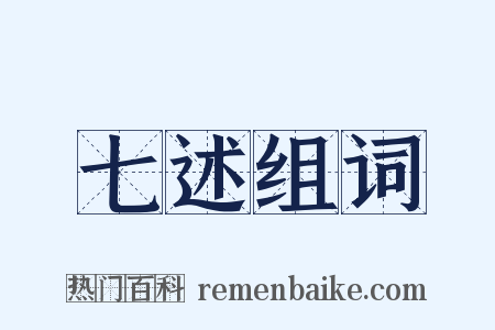 七述组词是什么意思的图片